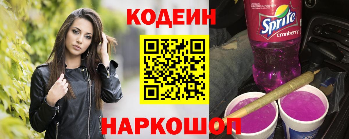 Codein напиток Lean (лин)  Вход с VPN  Топки  Кодеин Purple Drank 